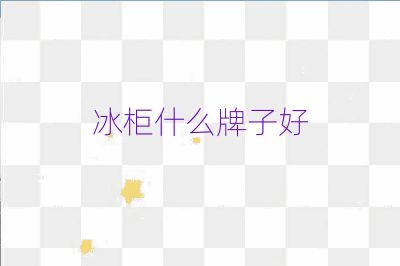 冰柜什么牌子好