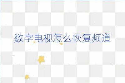 數(shù)字電視怎么恢復(fù)頻道