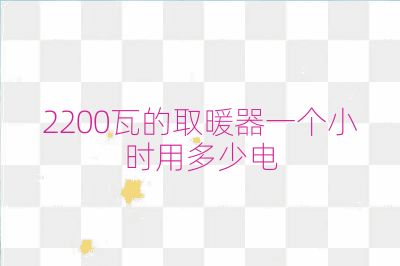 2200瓦的取暖器一個小時用多少電