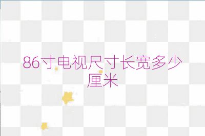 86寸電視尺寸長寬多少厘米