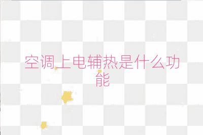 空調上電輔熱是什么功能