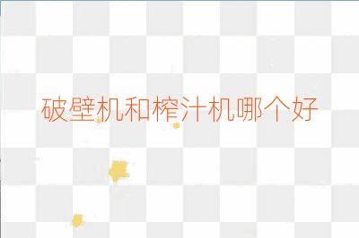 破壁機和榨汁機哪個好