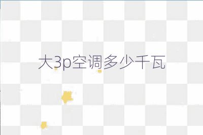 大3p空調多少千瓦