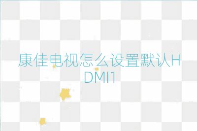 康佳電視怎么設置默認HDMI1