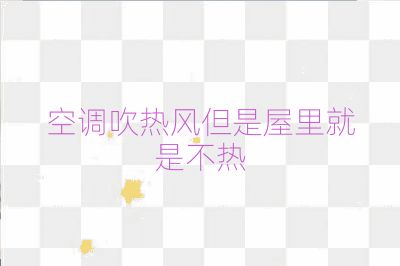 空調吹熱風但是屋里就是不熱