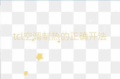 tcl空調制熱的正確開法