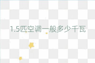 1.5匹空調一般多少千瓦