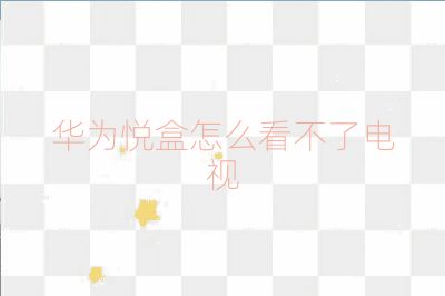 華為悅盒怎么看不了電視