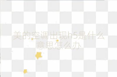 美的空調出現(xiàn)h5是什么意思怎么辦