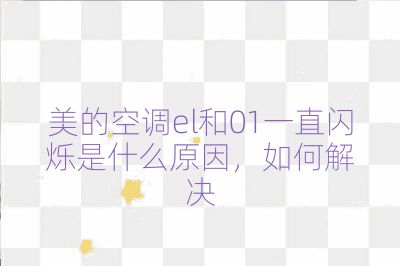 美的空調(diào)el和01一直閃爍是什么原因,如何解決