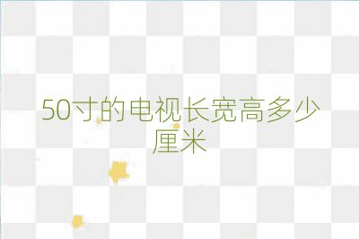 50寸的電視長寬高多少厘米