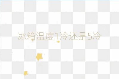 冰箱溫度1冷還是5冷