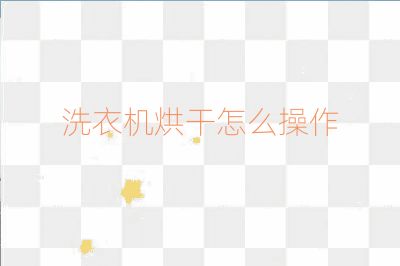 洗衣機(jī)烘干怎么操作