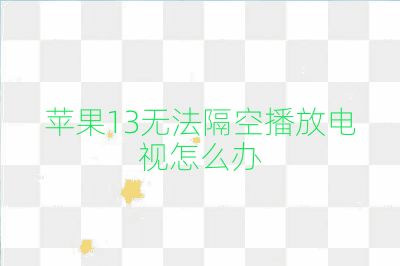 蘋果13無法隔空播放電視怎么辦