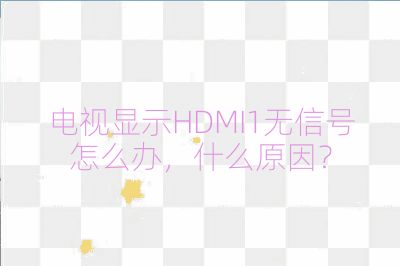 電視顯示HDMI1無信號怎么辦,什么原因?