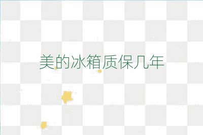 美的冰箱質(zhì)保幾年