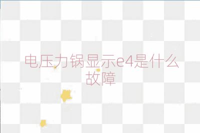電壓力鍋顯示e4是什么故障