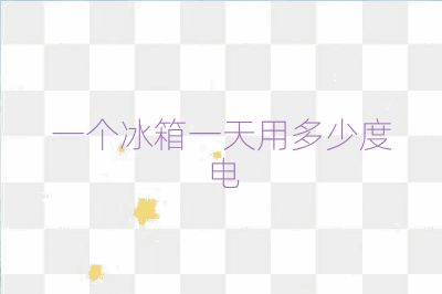 一個冰箱一天用多少度電