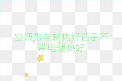 空調(diào)帶電輔熱好還是不帶電輔熱好