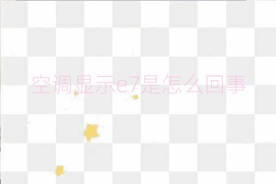 空調(diào)顯示e7是怎么回事