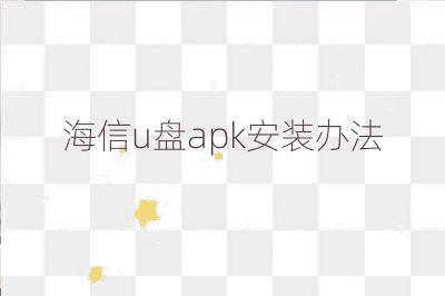 海信u盤apk安裝辦法