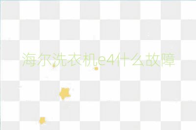 海爾洗衣機(jī)e4什么故障