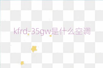 kfrd-35gw是什么空調