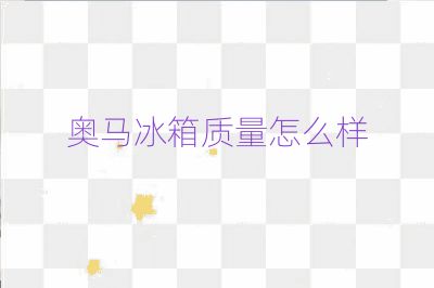 奧馬冰箱質(zhì)量怎么樣