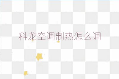 科龍空調制熱怎么調