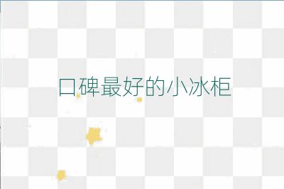 口碑最好的小冰柜