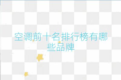 空調前十名排行榜有哪些品牌