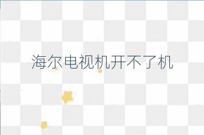 海爾電視機開不了機