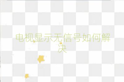 電視顯示無信號如何解決