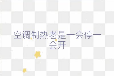 空調制熱老是一會停一會開