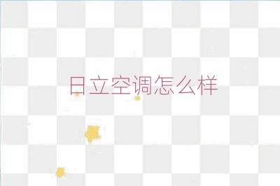 日立空調怎么樣