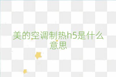 美的空調制熱h5是什么意思