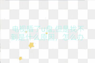電視插了u盤,但是找不到是什么原因,怎么辦