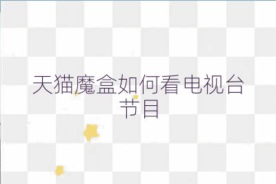 天貓魔盒如何看電視臺節(jié)目
