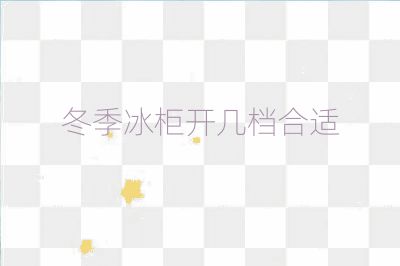 冬季冰柜開幾檔合適