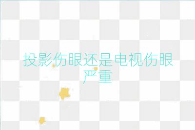 投影傷眼還是電視傷眼嚴重