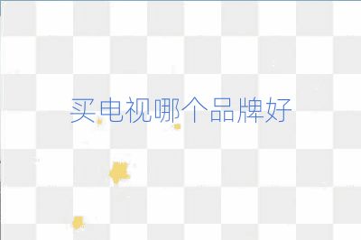 買電視哪個品牌好