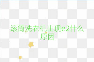 滾筒洗衣機(jī)出現(xiàn)e2什么原因