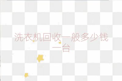 洗衣機回收一般多少錢一臺