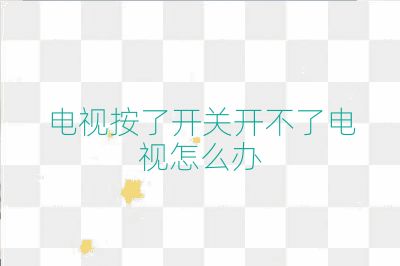 電視按了開關開不了電視怎么辦