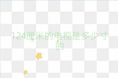124厘米的電視是多少寸的