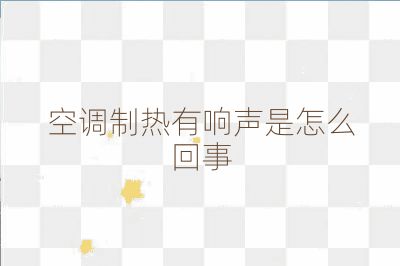 空調制熱有響聲是怎么回事