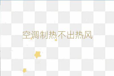 空調(diào)制熱不出熱風(fēng)
