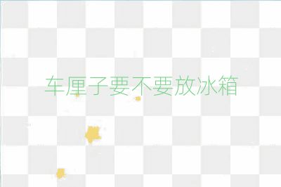 車?yán)遄右灰疟? /></p>
<p><strong>2. 保持新鮮狀態(tài)：</strong>
冰箱的低溫環(huán)境有助于保持車?yán)遄拥男迈r狀態(tài)，防止其氧化和失水。這使得車?yán)遄釉谑秤脮r(shí)仍然保持著良好的口感和營養(yǎng)價(jià)值。</p>
<h2>是否需要放冰箱的考慮因素</h2>
<p><strong>1. 室內(nèi)溫度：</strong>
如果室內(nèi)溫度較高，為了防止車?yán)遄舆^快腐爛，將其放入冰箱冷藏是一個(gè)不錯(cuò)的選擇。這是因?yàn)檐嚴(yán)遄雍休^高的水分和糖類物質(zhì)，這些成分在常溫下容易吸引細(xì)菌并導(dǎo)致快速變質(zhì)。</p>
<p><strong>2. 保存方法：</strong>
在保存車?yán)遄訒r(shí)，應(yīng)使用保鮮膜將其密封好，以避免水分從車?yán)遄颖砻娴南炠|(zhì)保護(hù)膜進(jìn)入，導(dǎo)致車?yán)遄訐p壞。</p>
<h2>結(jié)論</h2>
<p>綜上所述，為了延長車?yán)遄拥谋４鏁r(shí)間和保持其新鮮狀態(tài)，建議將車?yán)遄臃湃氡淅洳亍Ｈ欢绻涞臏囟鹊陀?度，最好不要將車?yán)遄臃湃肫渲校驗(yàn)檫@可能會(huì)導(dǎo)致車?yán)遄觾鼋Y(jié)并影響口感。同時(shí)，應(yīng)注意不要將車?yán)遄用芊獾锰珖?yán)實(shí)，以免產(chǎn)生水汽導(dǎo)致車?yán)遄幼兩冘洝?/p>                                                <div   id=