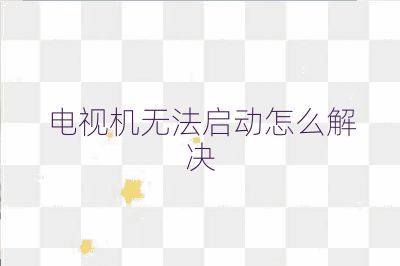 電視機(jī)無法啟動(dòng)怎么解決