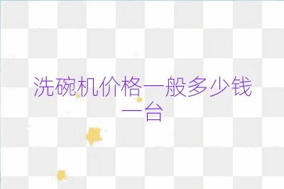 洗碗機價格一般多少錢一臺